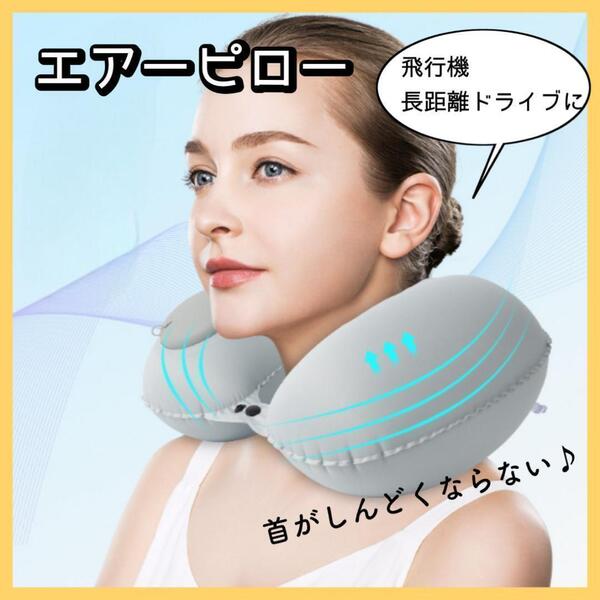 エアーピロー まくら 枕 飛行機 旅行 軽量 持ち運び 携帯枕 快適 U型 ネックピロー