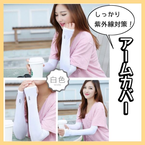 ひんやり 冷感 アームカバー ホワイト 白 UVカット 紫外線対策 日焼け予防 春 夏 腕