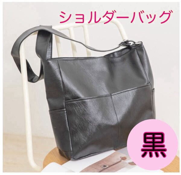 ショルダーバッグ レザー ブラック 大容量 A4 斜めがけ 黒 肩掛け 買い物 サイドポケット 即日発送 通勤 通学 旅行