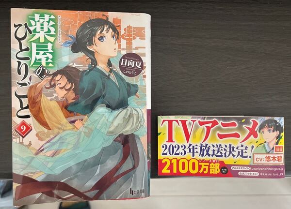 薬屋のひとりごと ライトノベル 小説 9巻 コーヒー染みあり
