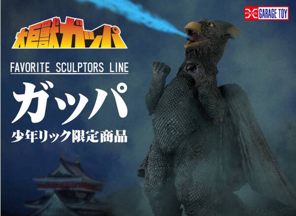 X-PLUS FAVORITE SCULPTORS LINE『Gappa』sofvi 大巨獣ガッパ 浅井造型 塗装済み完成品 少年リック限定/godzilla/ゴジラ/ガメラ/東宝30cm