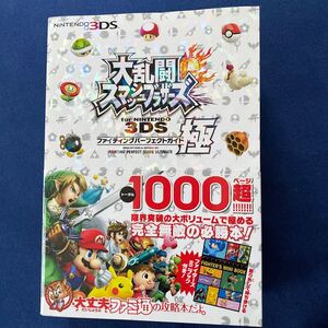 大乱闘スマッシュブラザーズ3DS スマブラ ファイティングパーフェクトガイド極 攻略本 ニンテンドー3DS