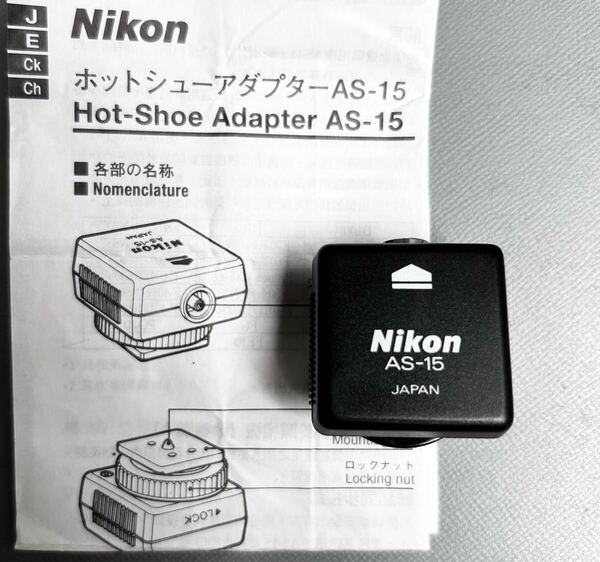Nikon AS-15 ニコン純正 ホットシューアダプター AS-15 【使用説明書付き美品】 ☆送料無料☆