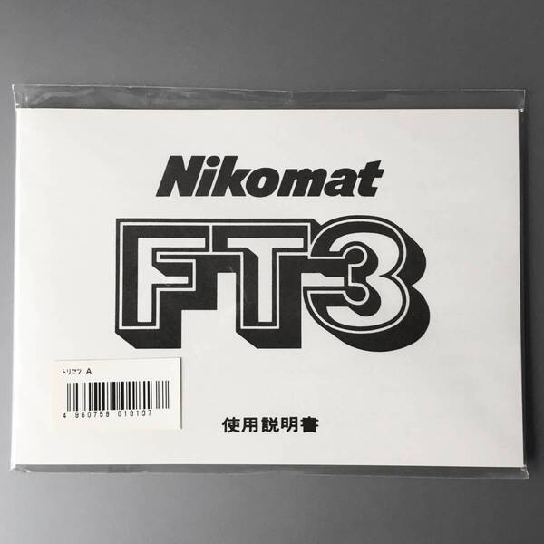 【稀少・未使用品】ニコン Nikomat FT3 ニコマート FT3 使用説明書 (再発行版・単色刷り) *送料無料!