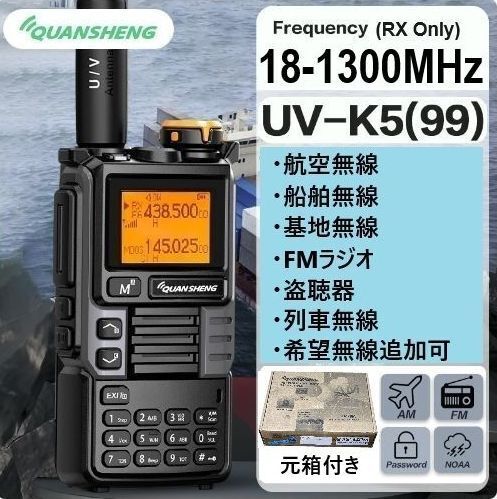 広帯域受信機 新機種 UV-K5(99)【主要周波数登録&盗聴器受信設定済】元箱付き