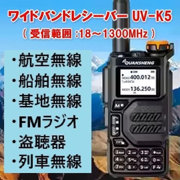 広帯域受信機 UV-K5【主要周波数登録定済】元箱付きEU