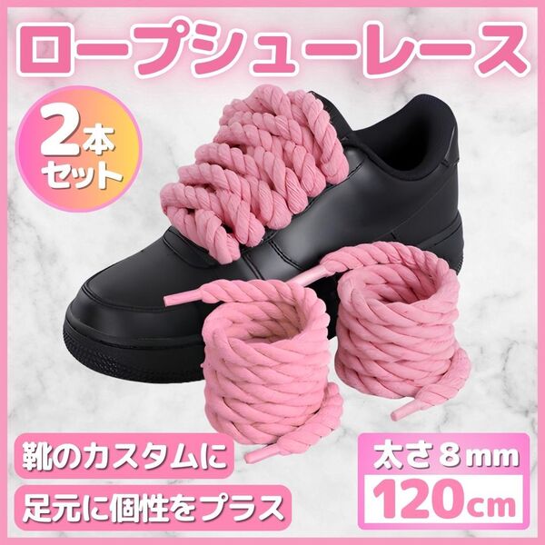 ロープシューレース ピンク 8mm 120cm 2本 セット 靴紐 カスタム Air Force 1 ナイキ スニーカー シューズ エアフォース1 桃色 極太 編み紐