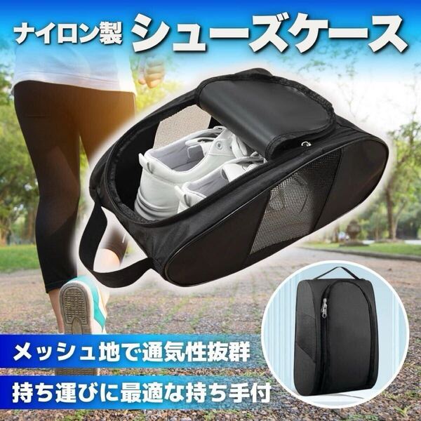 シューズ ケース バッグ ナイロン メッシュ スポーツ 旅行 軽量 靴入れ 持ち運び 通気性 カバー ブラック 黒 ジム アウトドア 小物 バック