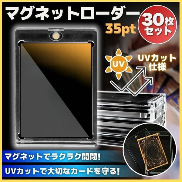 マグネットローダー 35pt 30個 UVカット トレカ ケース ポケカ 遊戯王 トレーディングカード ゴールド スリーブ ホルダー 収納 保護 まとめ