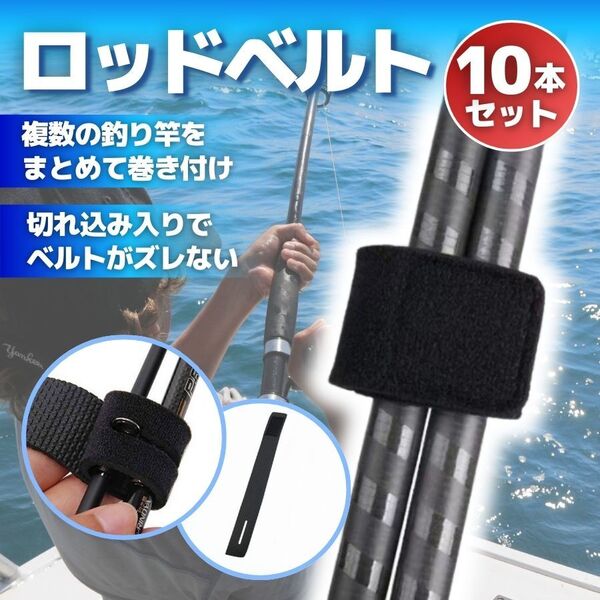 ロッドベルト 10本セット 黒 釣竿 釣り具 バンド 収納 留め具 海釣り 川釣り 固定 フィッシング 保護 ブラック タックル マジックテープ