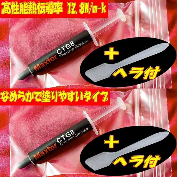 超高性能熱伝導率 12.8W/m-k MAXTOR CTG8 4g CPUシリコングリス サーマルグリス 絶縁 冷却 2本 匿名取引OK追跡付送料込