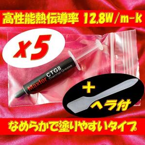 超高性能熱伝導率 12.8W/m-k MAXTOR CTG8 4g CPUシリコングリス サーマルグリス 絶縁 冷却 5本 匿名取引OK追跡付送料込