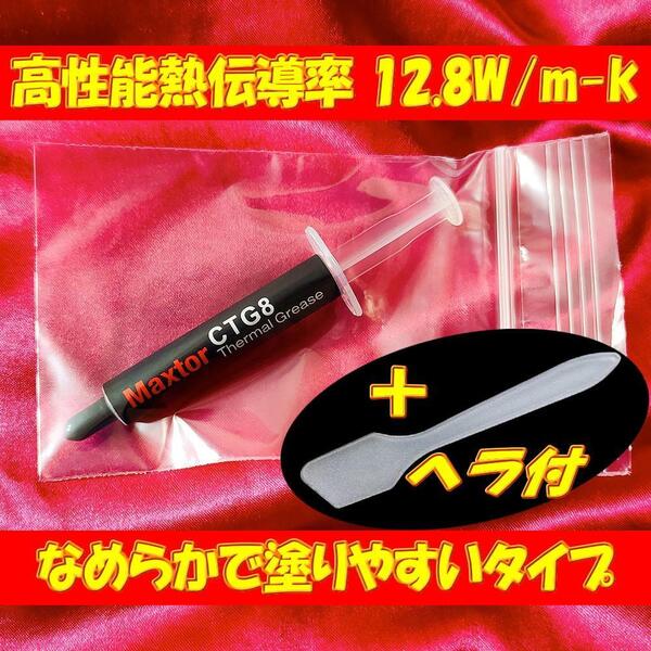 超高性能熱伝導率 12.8W/m-k MAXTOR CTG8 4g CPUシリコングリス サーマルグリス 絶縁 冷却 1本 匿名取引OK追跡付送料込
