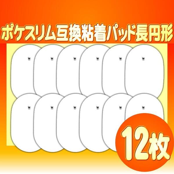 特価ポケスリム EMS 対応互換品 交換用 粘着パッド6組12枚 替えパッド 取り代え マッサージ器 低周波治療器 EMS 消耗品 長円型 送料無料