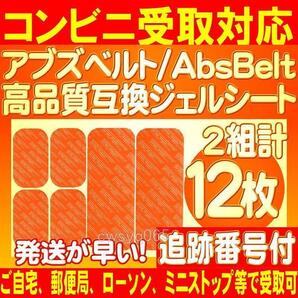 アブズベルトa対応ゲルセット 高品質 互換 SIXPAD AbsBelt 腹筋/お腹周り シックスパッド 腹筋用ジェルシート 2組12枚 追跡番号付送料無料