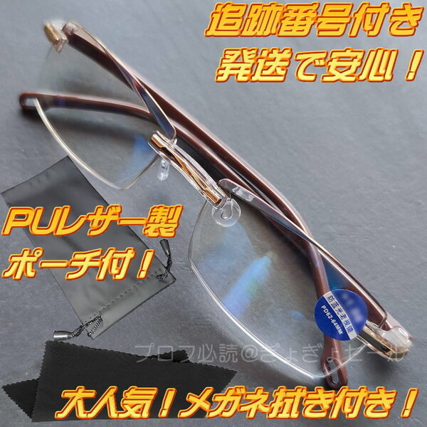 +2.0 ブルーライトカット老眼鏡 知的&クール 高級感リムレスメガネ カットレンズ かっこいいツーポイント男性用女性用おしゃれ茶 送料無料