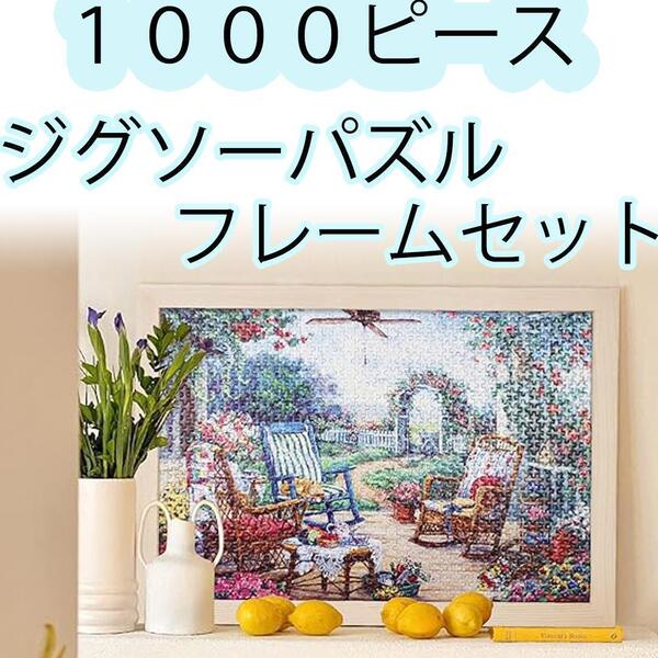 【1000ピース】ジグソーパズル フレーム付き 午後のお茶会 マイクロピース プレゼント 絵画 インテリア N20-16