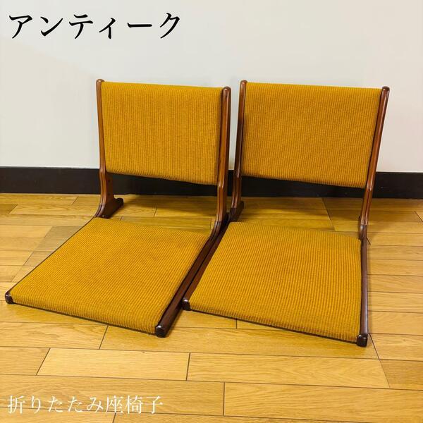 昭和レトロ 高級 和風 折りたたみ座椅子 アンティーク 2脚セット