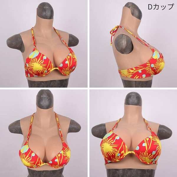 お買い得! 送料無料 シリコンバスト 人工乳房 Dカップ コスプレ 女装 フィメールマスク スキンスーツ シリコンスーツ