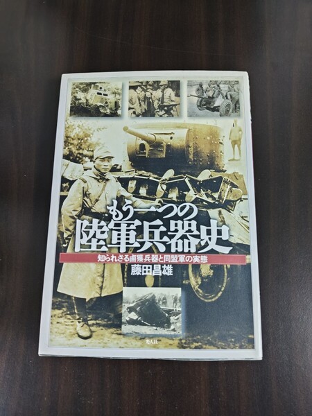 もう一つの陸軍兵器史: 知られざる鹵獲兵器と同盟軍の実態 ww2 日本軍 38式歩兵銃 南部14年式 日中戦争 太平洋戦争 第二次世界大戦