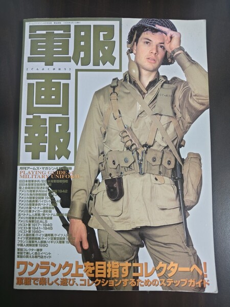 軍服画報 月刊アームズマガジン4月号別冊 ホビージャパン