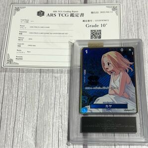 ONE PIECEカードゲーム 2nd ANNIVERSARY SET カヤ ARS鑑定Grade10+