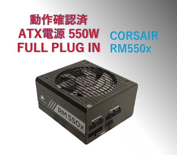 ATX 電源550Wフルプラグイン CORSAIR RM550x/#293pw