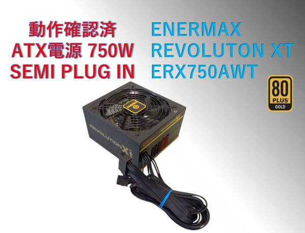 ATX電源 750W セミプラグイン ENERMAX ERX750AWT/#292pw