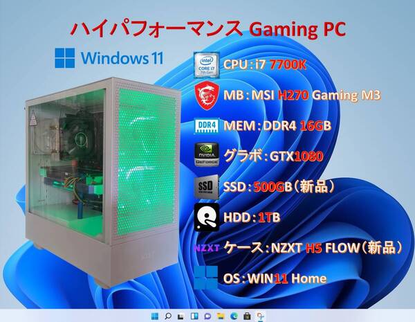 Gaming PC/i7 7700K/16G/GTX1080/SSD 500G(新品)+HDD 1T/ケース新品/WIN11/#289