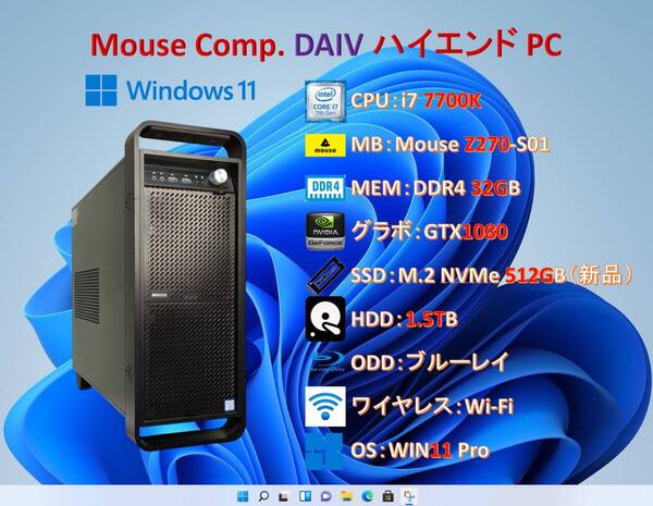 Mouse comp. DAIV/i7 7700K/32G/GTX1080/SSD M.2 NVMe 512G(新品)+HDD 1.5T/Wi-Fi/WIN11/#294