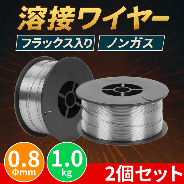 半自動溶接機 フラックスワイヤー ノンガス 0.8mm 1kg 2個 スズキッド アーキュリー MIG 80 100 120 130 100V 200V 軟鋼/158-81×2 PP*