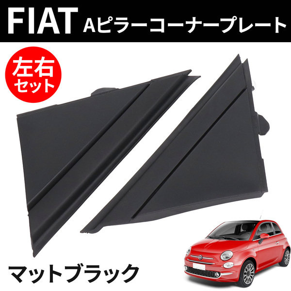 フィアット 500 アバルト Aピラー コーナープレート マットブラック 左右 FIAT 500C チンクエチェント 312 595 695 艶無 互換/ 158-114 NG*