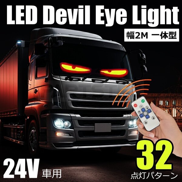 24V LED デビルアイ ライト フロント フレキシブル スクリーン 2m リモコン付 トラック 目 電装 カスタム デコトラ ディスプレイ/156-60NA*