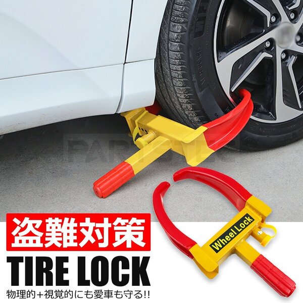 タイヤロック 盗難防止 車 防犯 カーセキュリティ ホイールロック 鍵2個付き サイズ調整可 / 156-120 NC*