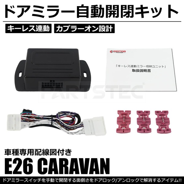 日産 E26 NV350 キャラバン ドアミラー自動格納キット キーレス連動 ACC連動 ★ 専用配線図付 / 28-152 NG*