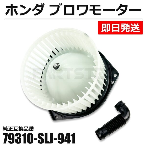 ブロアモーター 1個 ホンダ ステップワゴン スパーダ RK5 RK6 RK7 79310-SLJ-941 ブロアファン エアコン ヒーター 修理 交換 /156-116 NA*