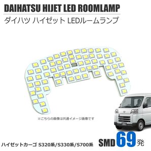 ダイハツ ハイゼットカーゴ S320 S321 S700 LED ルームランプ 1ピース 爆光 5000K ホワイト 白 SMD 69発 汎用 室内灯 車内灯 / 158-97 NG*