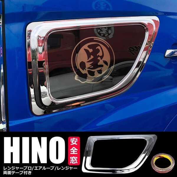 日野 17レンジャー レンジャープロ エアループレンジャー NEWプロフィア メッキ ナビウインドーガーニッシュ 安全窓 / 147-259+156-123 ND*