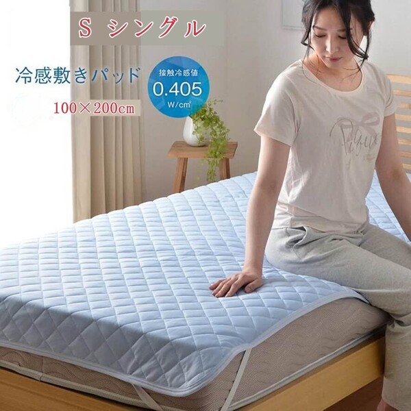 冷感 敷きパッド S シングル 100×200cm 接触冷感 冷感敷きパッド ひんやり マット 冷感パッド 冷感マット 吸湿速乾 抗菌防臭 夏用