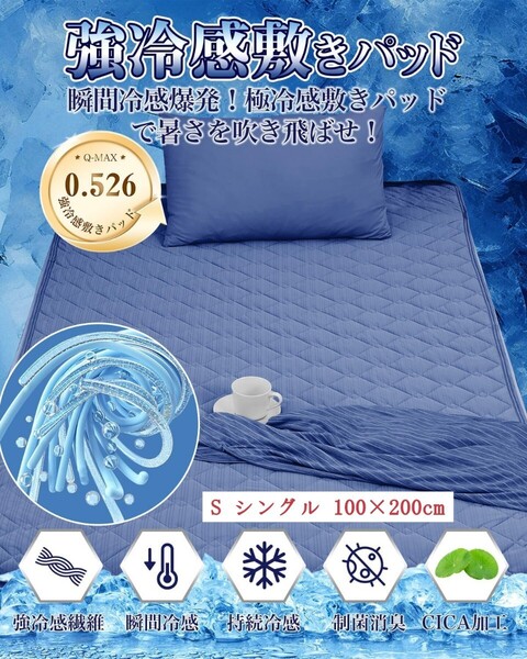 高品質 冷感 敷きパッド S シングル 100x200cm 接触冷感 ベッドパッド ひんやり マット 夏用 吸湿速乾 抗菌防臭 洗える