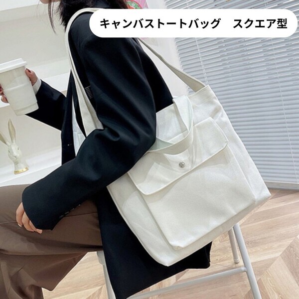 ●新品●キャンバス トートバッグ スクエア 厚手<ホワイト>2WAY ショルダー A4 ポケット 通学 通勤 普段使い 買い物 外出