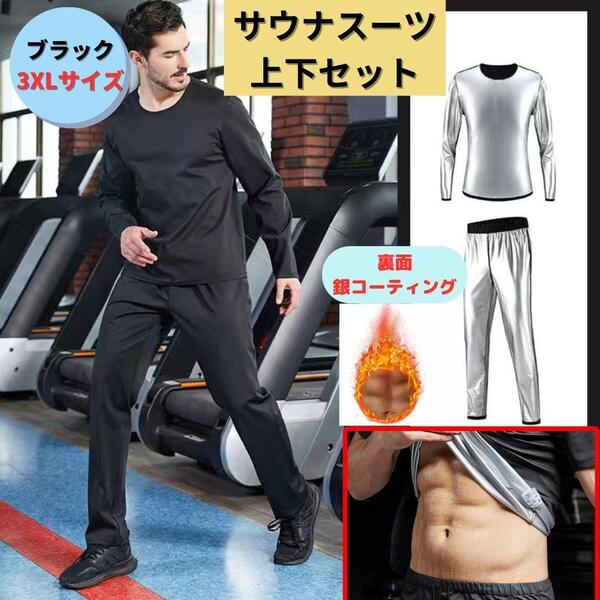 新品 サウナスーツ 3XL ダイエット 銀イオン 代謝アップ発汗 爆汗放出 発汗 爆汗放出 絶食 断食 減量 体重減少 代謝アップ 発汗促進