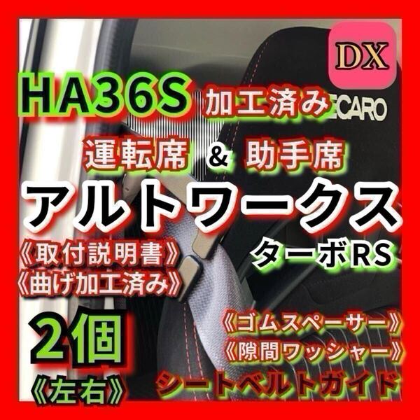 HA36S アルト ワークス ターボRS 【運転席&助手席】左右set 2個 加工済み DXシートベルトガイド サポート サポーター アーム 曲げ加工済み