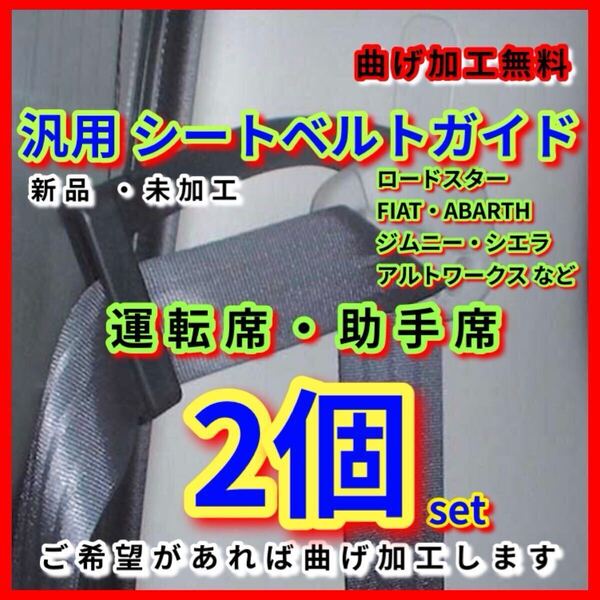 HA36S アルトワークス ターボRS ハイエース ジムニー シエラ FIAT ABARTH 新品 シートベルトガイド アーム 2個set JB64 JB74 JB23 曲げ加工