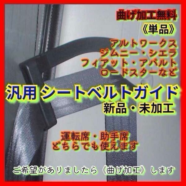 アルトワークス ハイエース200 ジムニー シエラ FIAT アバルト HA36S JB23 JB74 JB64 JB33 JB34 JB43 シートベルトガイド アーム 曲げ加工