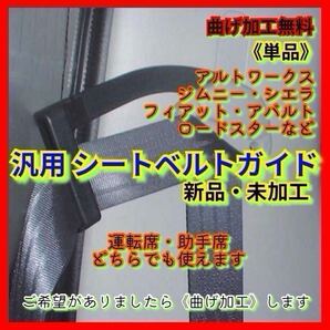 アルトワークス ハイエース200 ジムニー シエラ FIAT アバルト HA36S JB23 JB74 JB64 JB33 JB34 JB43 シートベルトガイド アーム 曲げ加工