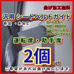 HA36S アルトワークス ターボRS ハイエース ジムニー シエラ FIAT ABARTH 新品 シートベルトガイド アーム 2個set JB64 JB74 JB23 曲げ加工