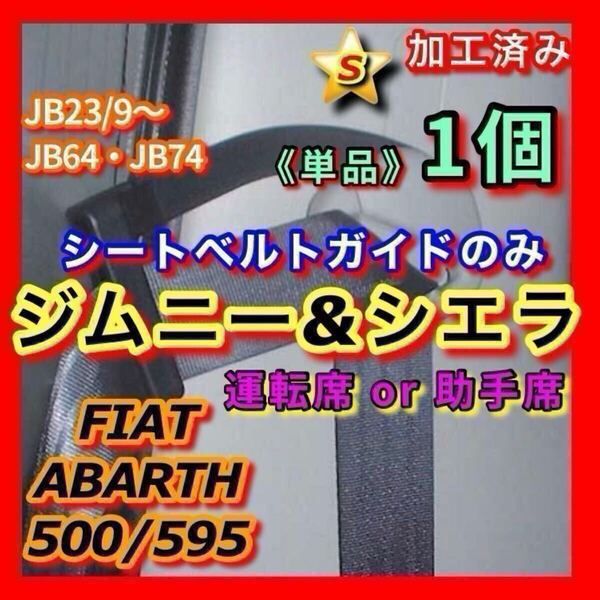 ★ジムニー シエラ. FIAT ABARTH 運転席or助手席 シートベルトガイド サポート アーム穴加工済み! 曲げ加工無料! (JB23W JB64W JB74W)