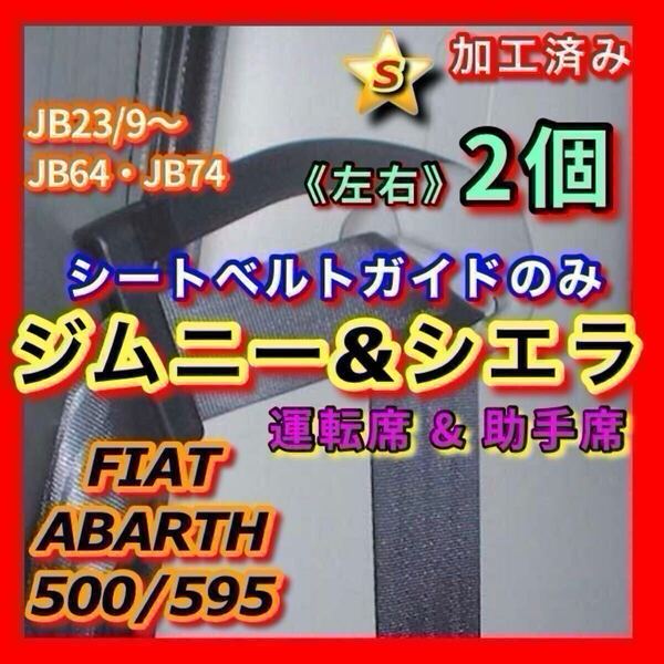 ★ジムニー シエラ. FIAT ABARTH【運転席&助手席】シートベルトガイド サポート アーム 左右 2個set(JB23 JB64 JB74)穴加工&曲げ加工済み