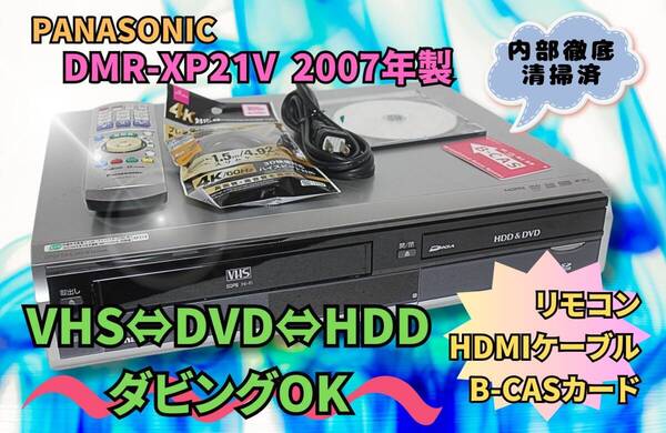 徹底清掃【即決&送料無料】PANASONIC パナソニック DMR-XP21V VHS⇔HDD⇔DVDレコーダー ★リモコン HDMIケーブル有 今すぐにダビ